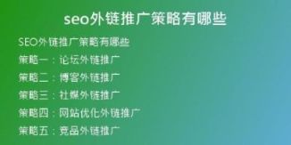 seo外鏈推廣策略有哪些