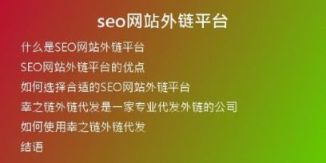 seo網(wǎng)站外鏈平臺