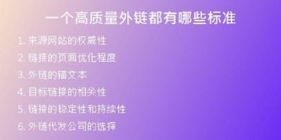 一個高質量外鏈都有哪些標準