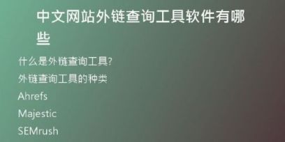中文網站外鏈查詢工具軟件有哪些