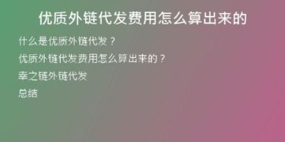 優(yōu)質(zhì)外鏈代發(fā)費(fèi)用怎么算出來(lái)的