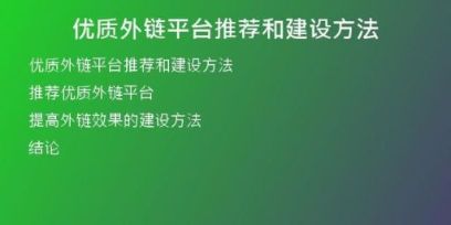 優(yōu)質(zhì)外鏈平臺(tái)推薦和建設(shè)方法