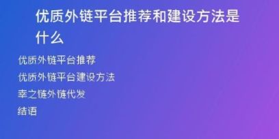優(yōu)質(zhì)外鏈平臺(tái)推薦和建設(shè)方法是什么