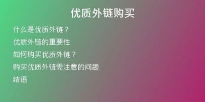 優(yōu)質外鏈購買