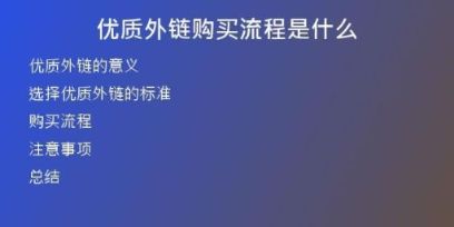 優(yōu)質外鏈購買流程是什么