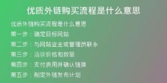 優(yōu)質外鏈購買流程是什么意思