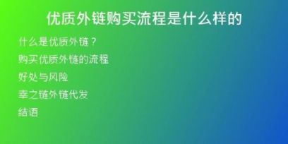 優(yōu)質外鏈購買流程是什么樣的