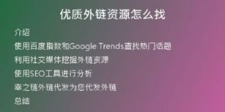 優(yōu)質外鏈資源怎么找