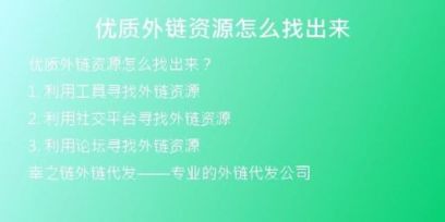 優(yōu)質外鏈資源怎么找出來