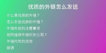 優(yōu)質的外鏈怎么發(fā)送