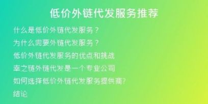 低價外鏈代發(fā)服務(wù)推薦