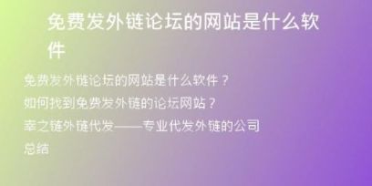 免費發(fā)外鏈論壇的網(wǎng)站是什么軟件