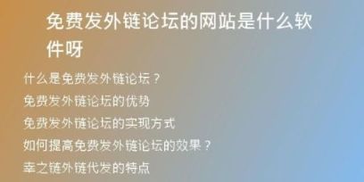 免費發(fā)外鏈論壇的網(wǎng)站是什么軟件呀