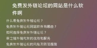 免費發(fā)外鏈論壇的網(wǎng)站是什么軟件啊