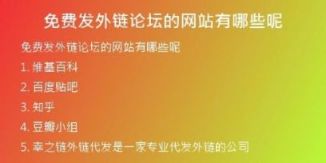 免費發(fā)外鏈論壇的網(wǎng)站有哪些呢