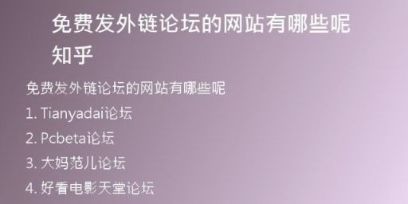免費發(fā)外鏈論壇的網(wǎng)站有哪些呢知乎