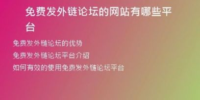 免費發(fā)外鏈論壇的網(wǎng)站有哪些平臺