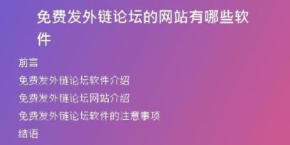 免費發(fā)外鏈論壇的網(wǎng)站有哪些軟件