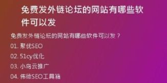 免費發(fā)外鏈論壇的網(wǎng)站有哪些軟件可以發(fā)