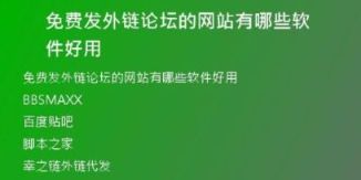 免費發(fā)外鏈論壇的網(wǎng)站有哪些軟件好用