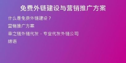 免費(fèi)外鏈建設(shè)與營(yíng)銷(xiāo)推廣方案
