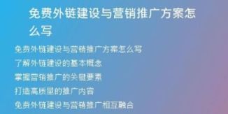 免費(fèi)外鏈建設(shè)與營(yíng)銷(xiāo)推廣方案怎么寫(xiě)