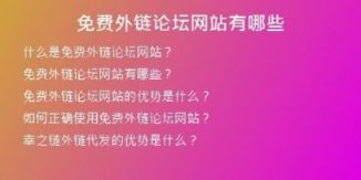 免費外鏈論壇網(wǎng)站有哪些