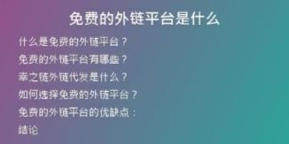 免費(fèi)的外鏈平臺(tái)是什么