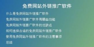 免費網(wǎng)站外鏈推廣軟件