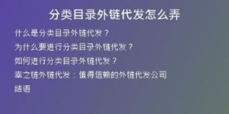 分類(lèi)目錄外鏈代發(fā)怎么弄