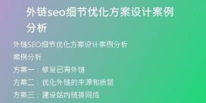 外鏈seo細(xì)節(jié)優(yōu)化方案設(shè)計(jì)案例分析