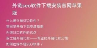 外鏈seo軟件下載安裝官網(wǎng)蘋(píng)果版