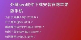 外鏈seo軟件下載安裝官網(wǎng)蘋(píng)果版手機(jī)