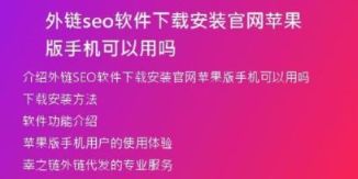 外鏈seo軟件下載安裝官網(wǎng)蘋(píng)果版手機(jī)可以用嗎