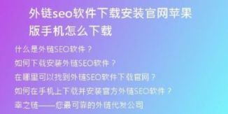 外鏈seo軟件下載安裝官網(wǎng)蘋(píng)果版手機(jī)怎么下載