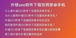 外鏈seo軟件下載官網(wǎng)安卓手機(jī)
