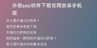 外鏈seo軟件下載官網(wǎng)安卓手機(jī)版