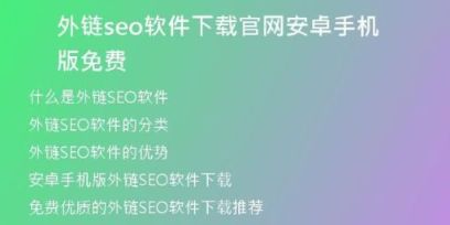 外鏈seo軟件下載官網(wǎng)安卓手機(jī)版免費(fèi)