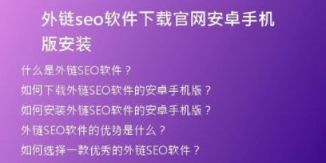 外鏈seo軟件下載官網(wǎng)安卓手機(jī)版安裝
