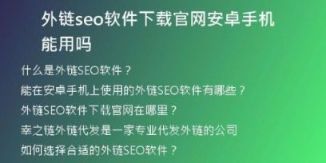 外鏈seo軟件下載官網(wǎng)安卓手機(jī)能用嗎