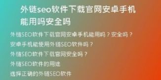外鏈seo軟件下載官網(wǎng)安卓手機(jī)能用嗎安全嗎