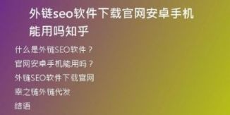外鏈seo軟件下載官網(wǎng)安卓手機(jī)能用嗎知乎