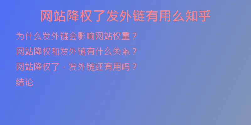 網(wǎng)站降權了發(fā)外鏈有用么知乎