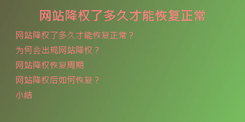 網(wǎng)站降權了多久才能恢復正常