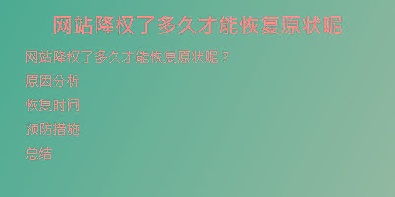 網(wǎng)站降權了多久才能恢復原狀呢