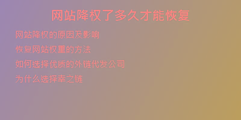 網(wǎng)站降權了多久才能恢復