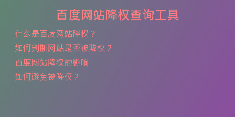 百度網(wǎng)站降權(quán)查詢(xún)工具