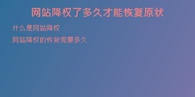 網(wǎng)站降權了多久才能恢復原狀