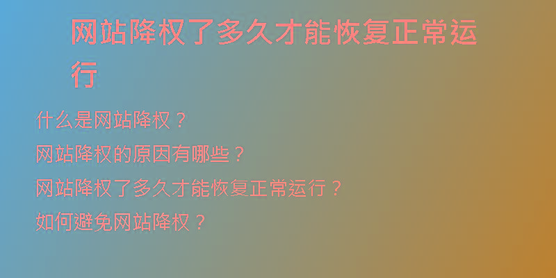 網(wǎng)站降權了多久才能恢復正常運行