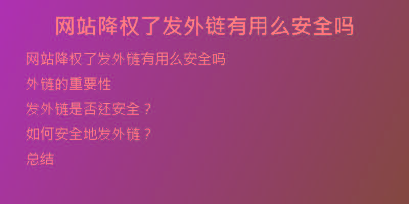 網(wǎng)站降權了發(fā)外鏈有用么安全嗎